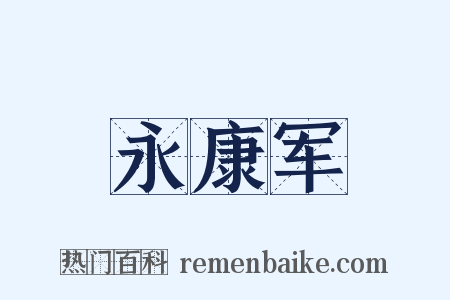 永康军是什么意思的图片